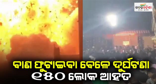 Khabar Odisha:Tragic-accident-during-fireworks-in-temple-in-Kasaragod-as-150-people-injured