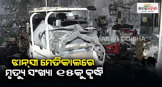 Khabar Odisha:Tragic-fire-at-Jhansi-medical-college-three-more-children-die-total-death-15