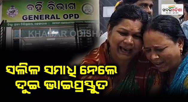 Khabar Odisha:Tragic-two-brothers-drowned-due-to-carelessness-in-Dhenkanal