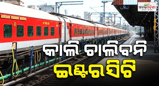 Khabar Odisha:Train-Alert-Rourkela-Bhubaneswar-Intercity-Express-Cancelled-on-August-18