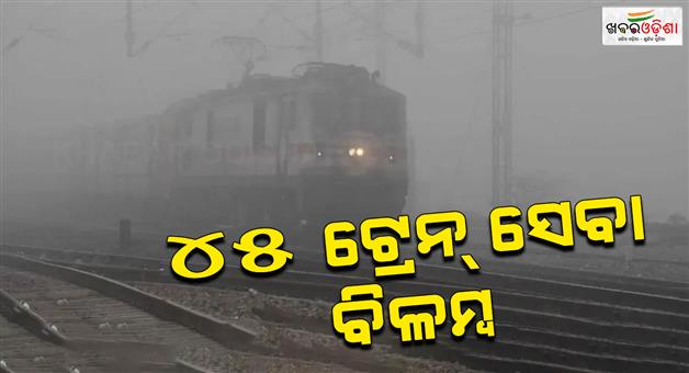 Khabar Odisha:Train-delays-northeast-express-cancelled-due-to-fog