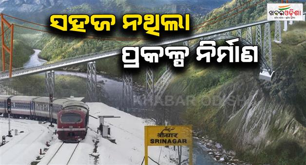 Khabar Odisha:Train-to-Kashmir-mountains-and-terrorists-became-challenge-the-train-journey-to-Kashmir-was-not-easy