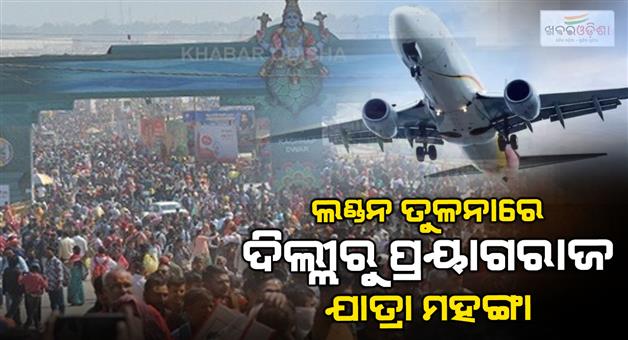 Khabar Odisha:Traveling-from-Delhi-to-Prayagraj-becomes-costlier-than-London