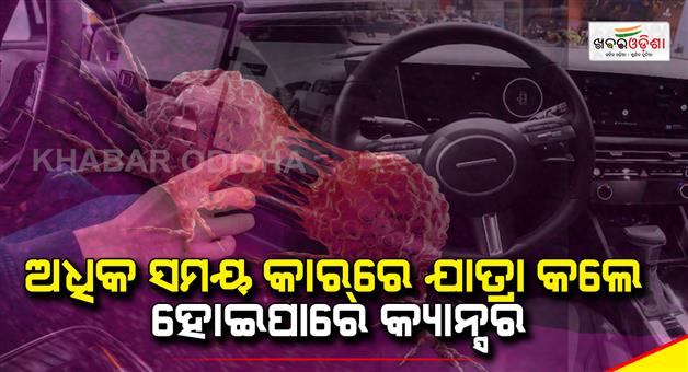 Khabar Odisha:Traveling-in-a-car-for-a-long-time-can-cause-cancer