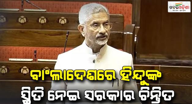 Khabar Odisha:Treatment-of-minorities-in-Bangladesh-is-a-matter-of-concern-says-S-Jaishankar