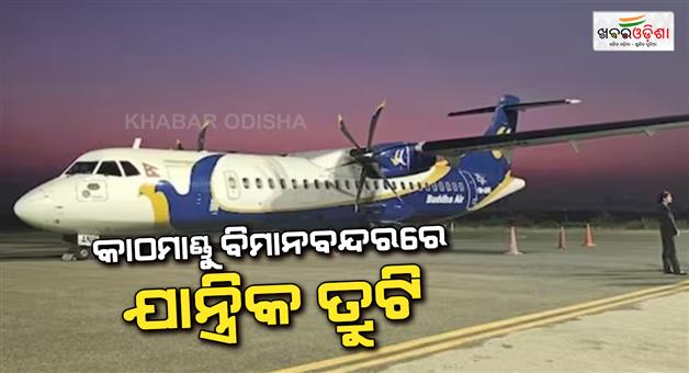 Khabar Odisha:Tribhuvan-airport-technical-glitch-on-runway-lights-flights-halted