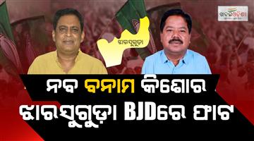 Khabar Odisha:Tribute-Remark-Triggers-Political-Storm-Within-Jharsuguda-BJD