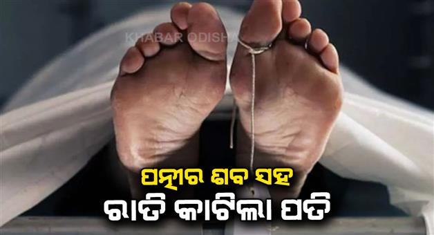 Khabar Odisha:Tripura-man-kills-wife-walks-and-spend-night-with-dead-body