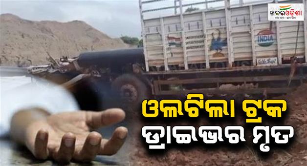 Khabar Odisha:Truck-carrying-water-pipes-overturns-Driver-dead-helper-critically-injured
