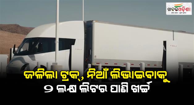 Khabar Odisha:Truck-catches-fire-in-California-took-50000-Gallons-of-water-to-extinguish