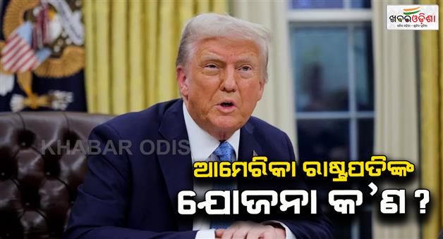 Khabar Odisha:Trump-administration-urges-best-trade-deal-offers-by-2025-June-3