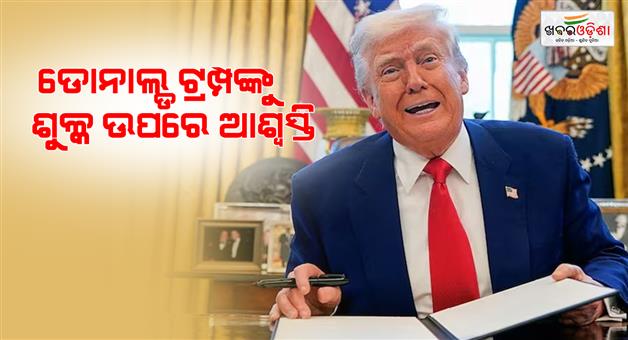 Khabar Odisha:Trump-allowed-to-levy-tariffs-had-earlier-imposed-a-ban-American-court-gives-relief