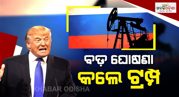 Khabar Odisha:Trump-allows-to-India-buy-Russian-oil-but-only-for-30-days