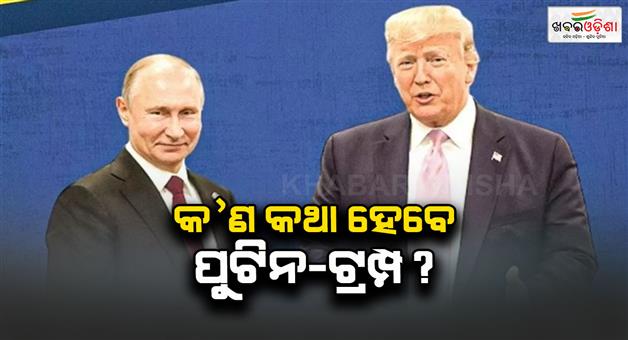 Khabar Odisha:Trump-and-Putin-will-meet-in-Alaska-today-talks-on-ceasefire