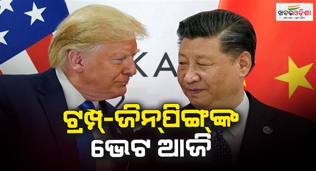 Khabar Odisha:Trump-and-Xi-Jinping-will-meet-in-South-Korea-today