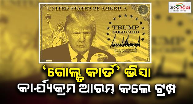 Khabar Odisha:Trump-announced-a-one-million-dollar-gold-card-to-obtain-US-citizenship