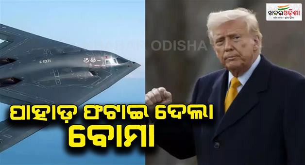 Khabar Odisha:Trump-claim-America-destroyed-Fordo-with-operation-midnight-hammer