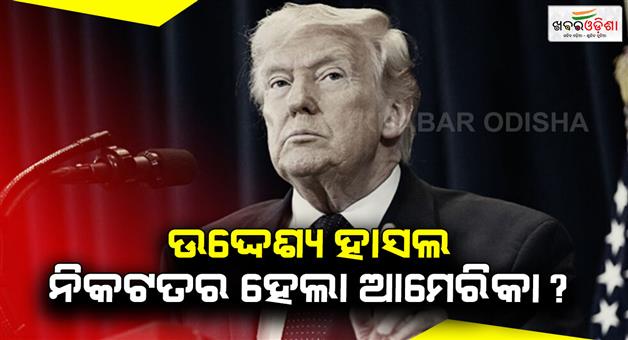 Khabar Odisha:Trump-claims-US-achieved-middle-east-goals-Iran-destroyed