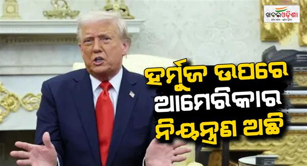 Khabar Odisha:Trump-claims-US-secured-Hormuz-strait-100m-barrels-oil-safe