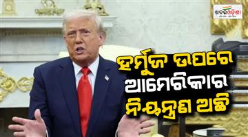 Khabar Odisha:Trump-claims-US-secured-Hormuz-strait-100m-barrels-oil-safe