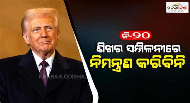 Khabar Odisha:Trump-excludes-South-Africa-from-G20-Summit-2026-what-is-reason
