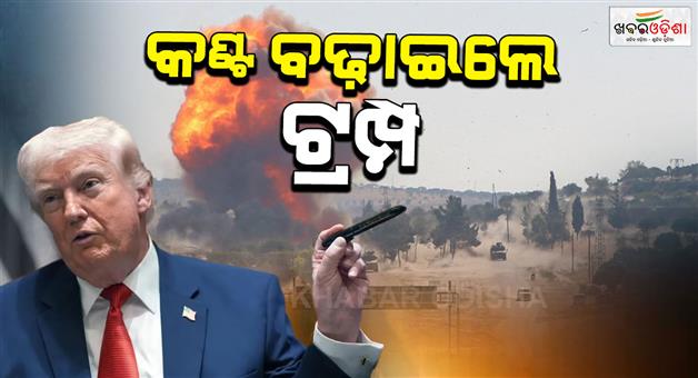Khabar Odisha:Trump-halts-US-military-strike-on-Iran-energy-sites-for-10-days