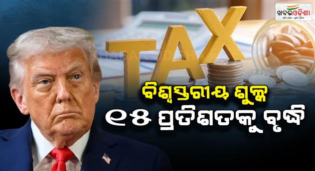 Khabar Odisha:Trump-hikes-global-tariffs-from-10-to-15-percent