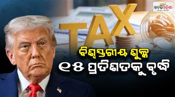 Khabar Odisha:Trump-hikes-global-tariffs-from-10-to-15-percent
