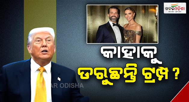 Khabar Odisha:Trump-jr-wedding-Donald-Trump-fears-media-amid-Iran-tensions