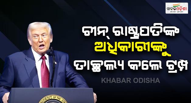Khabar Odisha:Trump-mocks-Chinese-officials-as-scared-after-XI-meeting