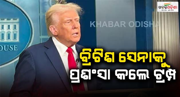 Khabar Odisha:Trump-on-Aafghanistan-frontline-taunt-at-NATO-allies-British-soldiers-love-you-all