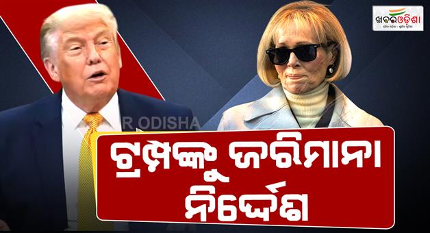 Khabar Odisha:Trump-ordered-to-pay-5-million-dollars-in-E-Jean-Carroll-sexual-assault-case