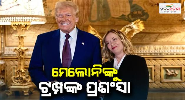 Khabar Odisha:Trump-praised-Meloni-fiercely-what-happened-between-the-two-leaders