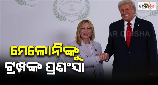 Khabar Odisha:Trump-praises-Meloni-from-stage-as-you-are-so-beautiful