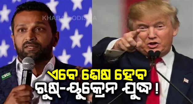 Khabar Odisha:Trump-priorities-include-border-terrorists-and-ending-forever-wars-says-Indian-American-Lawyer-Kash-Patel