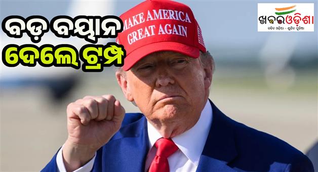 Khabar Odisha:Trump-raised-questions-regime-change-Iran-making-Iran-great-again