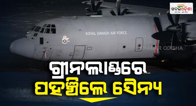 Khabar Odisha:Trump-remains-adamant-on-Greenland-European-countries-preparing