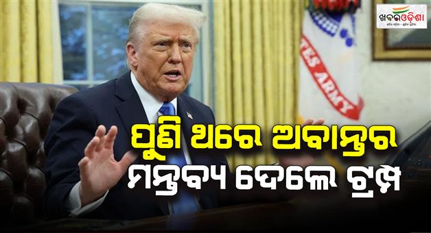 Khabar Odisha:Trump-said-India-will-soon-stop-buying-oil-from-Russia