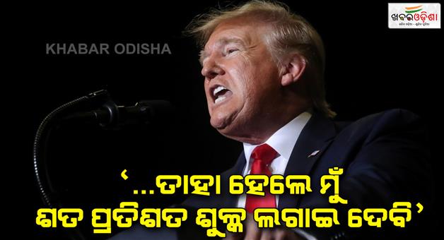 Khabar Odisha:Trump-says-BRICS-nations-do-not-try-to-create-currency-replacing-us-will-impose-100pc-tarrifs