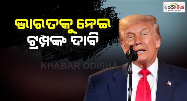 Khabar Odisha:Trump-says-India-will-reduce-Russian-oil-imports-by-year-end