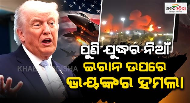 Khabar Odisha:Trump-says-ceasefire-over-after-US-and-Iran-trade-strikes