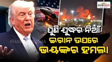 Khabar Odisha:Trump-says-ceasefire-over-after-US-and-Iran-trade-strikes