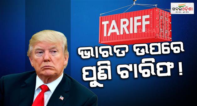 Khabar Odisha:Trump-tariffs-amid-trade-deal-talks-US-names-India