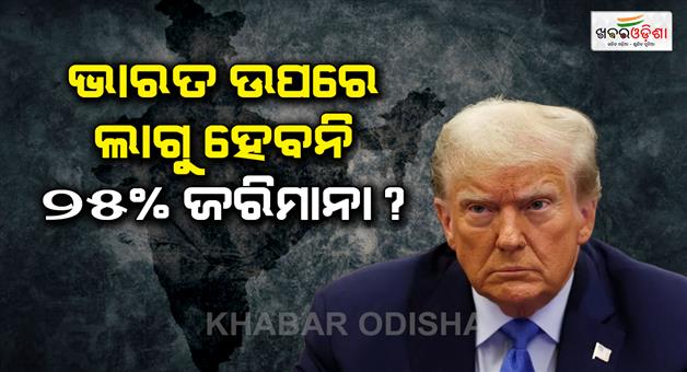 Khabar Odisha:Trump-tariffs-on-Indian-export-Pakistani-expert-claims-US