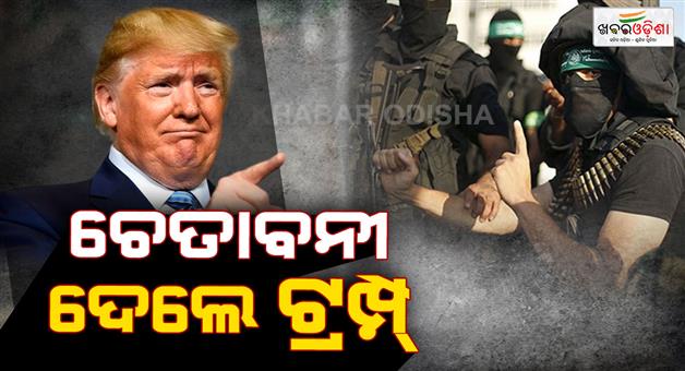 Khabar Odisha:Trump-threatens-to-kill-Hamas-if-killings-continue-in-Gaza