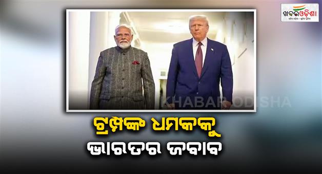 Khabar Odisha:Trumps-tariff-threat-India-responds-firmly-on-Russia-oil-imports