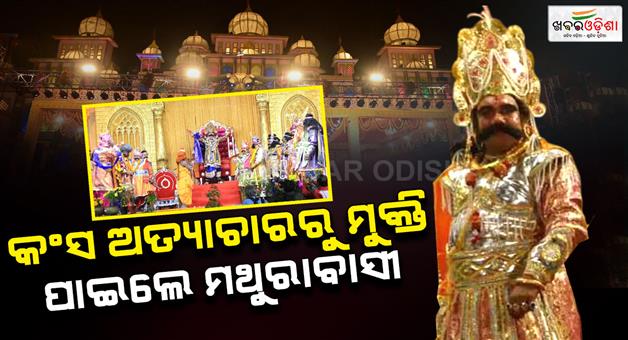Khabar Odisha:Truth-and-righteousness-triumphed-The-people-of-Mathura-were-freed-from-the-tyranny-of-Kansa