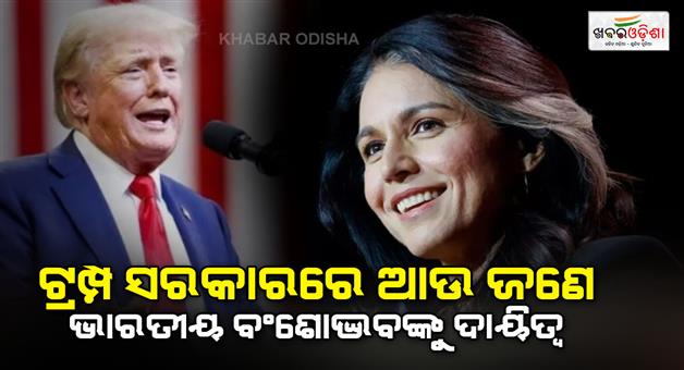 Khabar Odisha:Tulsi-Gabbard-will-be-America-new-US-intelligence-Chief-appointed-by-Donald-Trump