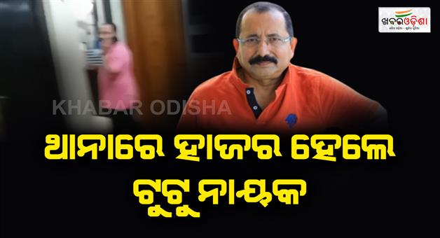 Khabar Odisha:Tutu-Nayak-appered-in-Police-station