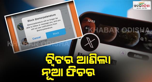 Khabar Odisha:Twitter-will-be-a-new-feature-and-there-will-be-no-blocking-facility